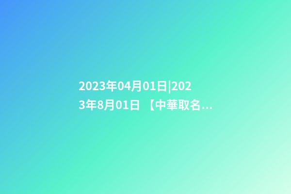 2023年04月01日|2023年8月01日 【中華取名網】與平涼XXX養生休閑會所簽約-第1張-公司起名-玄機派